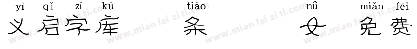 义启字库 辣条味の仙女字体转换